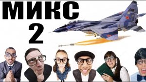 Бомбовый микс 2 от Авиа инженера Владимира.  #Шахраи звонят по телефону