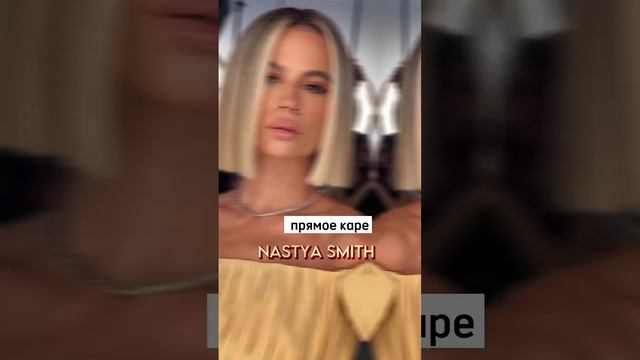 ~красивые стрижки и их названия часть 4~ #nastyasmith #shorts смотреть онлайн