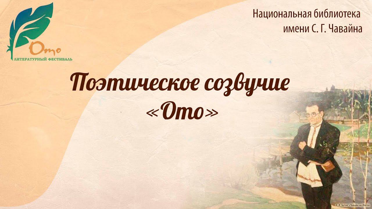Поэтическое созвучие «Ото» (Одно стихотворение на разных языках) смотреть онлайн
