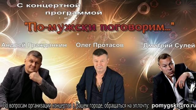 Андрей Гражданкин, Олег Протасов, Дмитрий Сулей, с концертами по городам России - 2023 смотреть онлайн