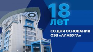 День рождения «Алабуги»: вспоминаем прошлое, создаем настоящее и строим будущее