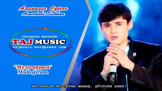 Амиршохи Субхон - Мухочирам... Amirshohi Subhon - Muhojiram смотреть онлайн