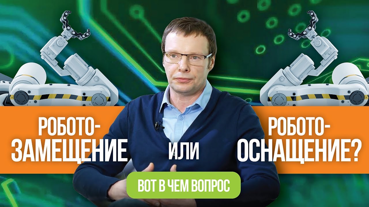 Роботозамещение или роботооснащение? Вот в чем вопрос смотреть онлайн