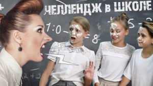 Устроили ЧЕЛЛЕНДЖ Прямо На УРОКЕ в ШКОЛЕ!
