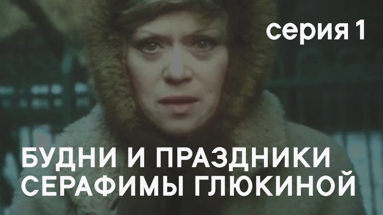 Будни и праздники Серафимы Глюкиной (1988) - Серия 1 смотреть онлайн
