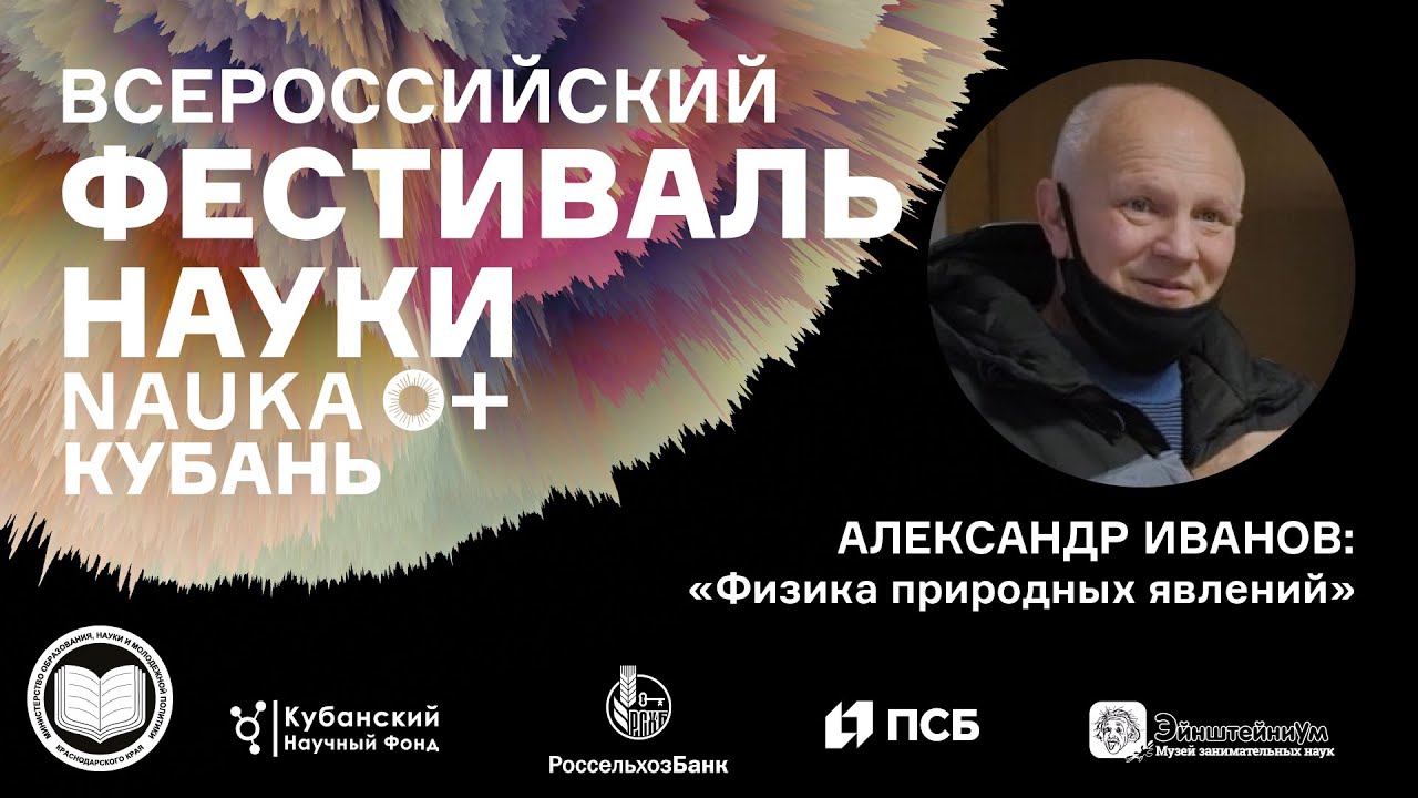 Лекция | "Физика природных явлений" | Фестиваль "Наука 0+ Кубань" | Иванов А. смотреть онлайн