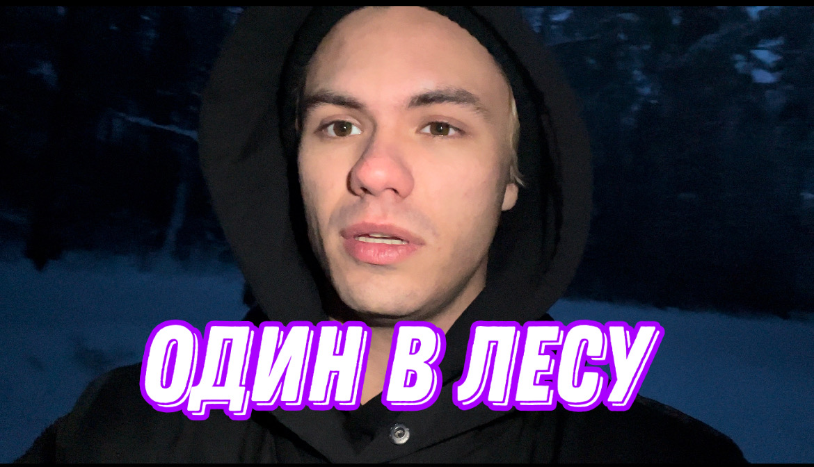 VLOG: Я потерялся в лесу/ вводный ролик