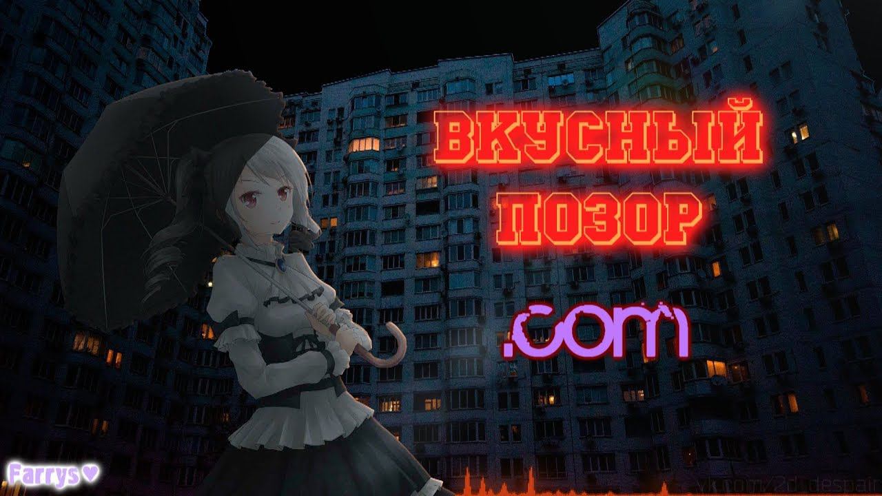 вкусный позор - точка com смотреть онлайн