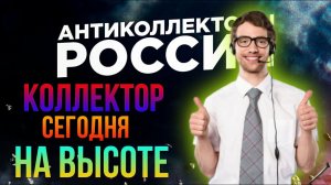 КОЛЛЕКТОР СЕГОДНЯ НА ВЫСОТЕ