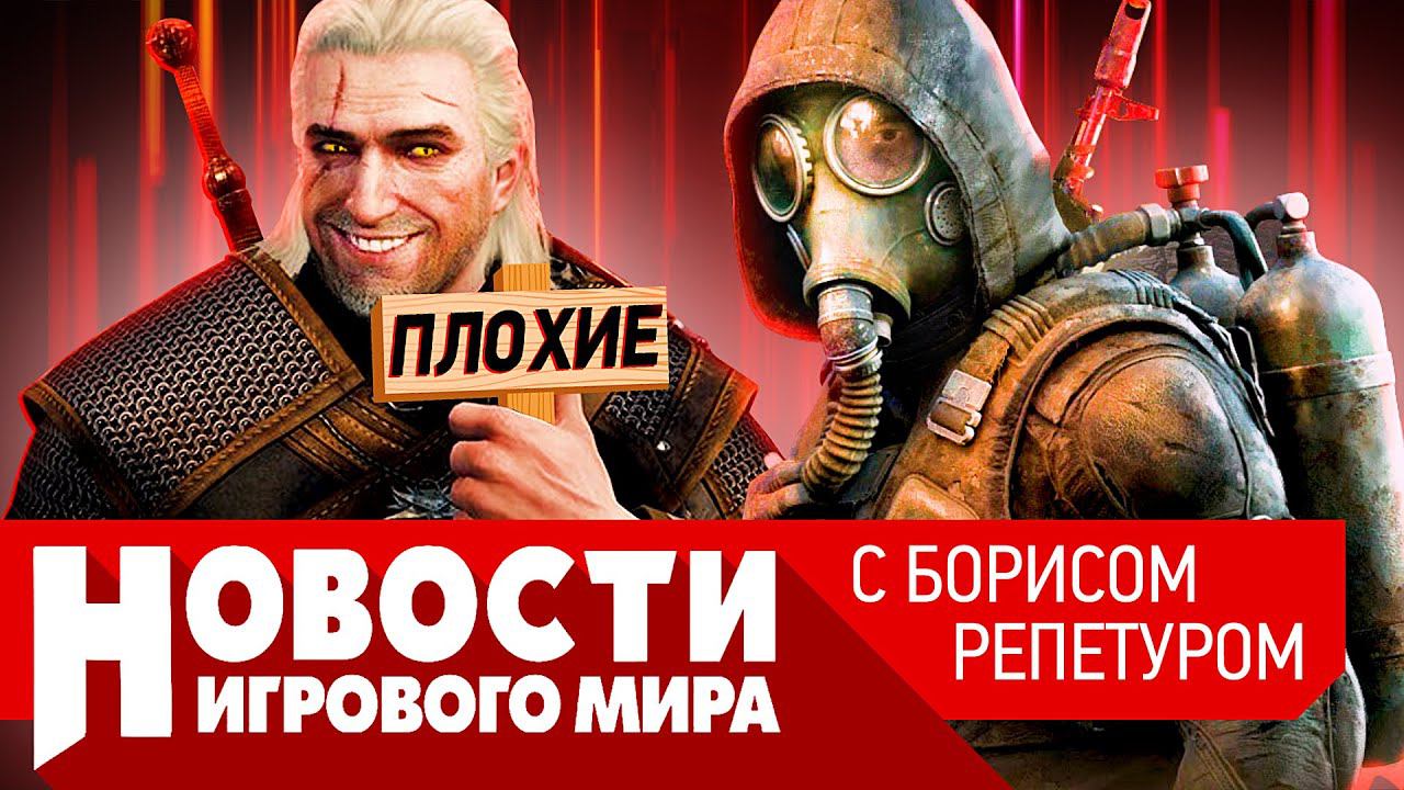 ПЛОХИЕ НОВОСТИ Ведьмак 4, Сталкер 2, Bioshock 4, бан на 8000 лет, Hogwarts Legacy, Battlefield 2042 смотреть онлайн