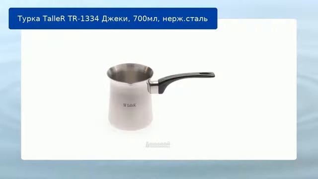 Турка TalleR TR-1334 Джеки, 700мл, нерж.сталь обзор смотреть онлайн