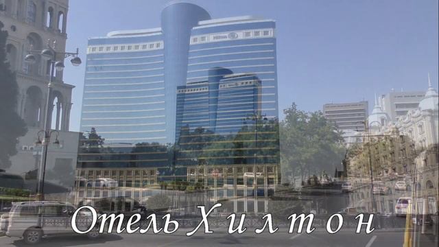 Баку 2021 часть 2 смотреть онлайн