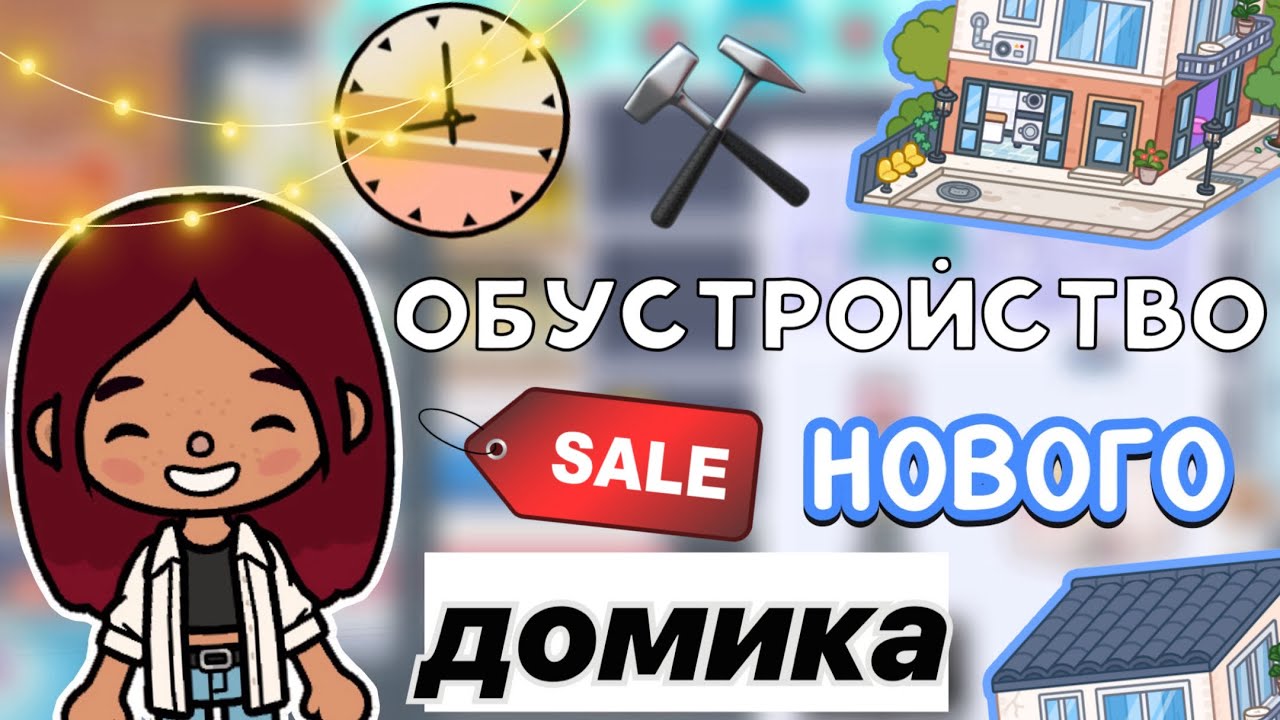 Обустройство нового домика ⚒️? _ Toca Life World _ тока бока _ toca boca _ Secret Toca смотреть онлайн