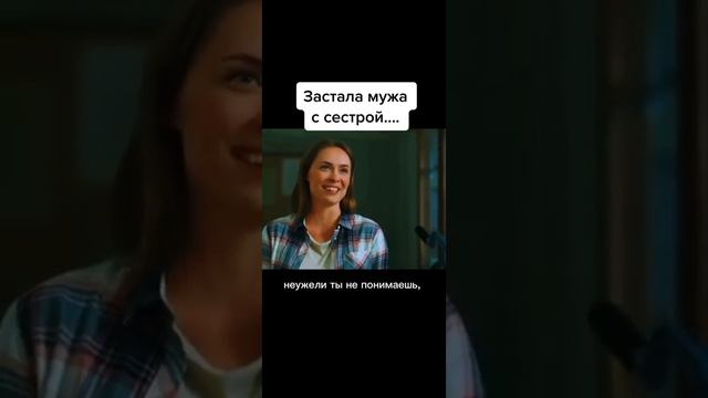 Застала мужа с сестрой.... #shorts #сериалы #фильмы #новинка #топкино смотреть онлайн