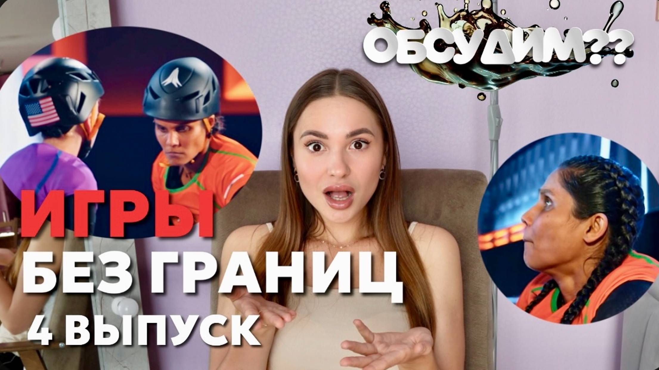 ИГРЫ БЕЗ ГРАНИЦ, 1 сезон, 4 выпуск. ОБСУДИМ?? смотреть онлайн