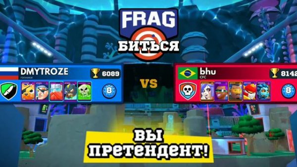 Первый легендарный сундук в игре FRAG! | #frag | #2