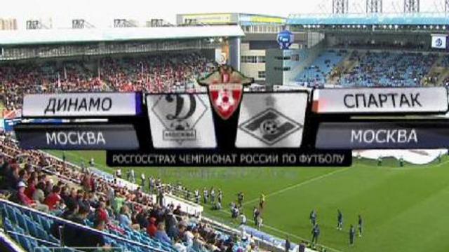 Спартак-Динамо