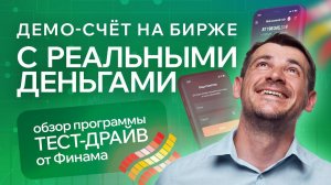 Демо-счет на бирже с реальными деньгами, обзор программы тест-драйв от Финама