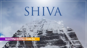 SHIVA (mantra) - Daria Chudina
