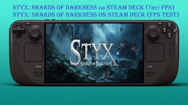 Styx: Shards of Darkness на Steam Deck (Тест FPS)| Styx: Shards of Darkness on Steam Deck (FPS Test)