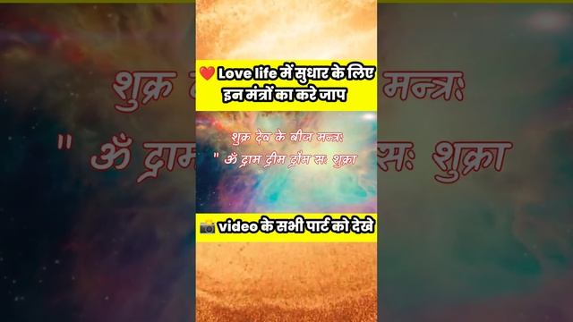 शुक्रवार को करे इन मंत्रों का जाप मिलेगा मनचाहा प्यार । Alokik Knowledge ।#shorts #love #viral Part смотреть онлайн