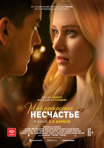 Мое Прекрасное Несчастье - Фильм 2023 | Трейлер | смотреть онлайн