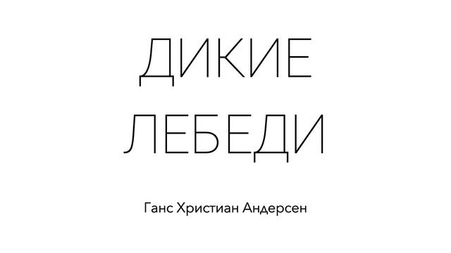Дикие лебеди. Ганс Христиан Андерсен смотреть онлайн