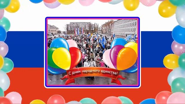 Праздник день народного единства. День народного единства. Видео открытки. смотреть онлайн
