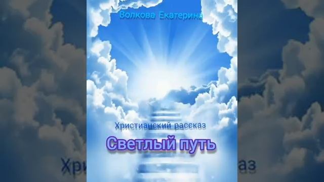 Очень интересный рассказ! СВЕТЛЫЙ ПУТЬ. Авторская аудиокнига. смотреть онлайн