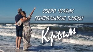 ГЕНЕРАЛЬСКИЕ ПЛЯЖИ И ГРЯЗЕВОЕ ОЗЕРО ЧОКРАК НА  АЗОВСКОМ МОРЕ В КРЫМУ