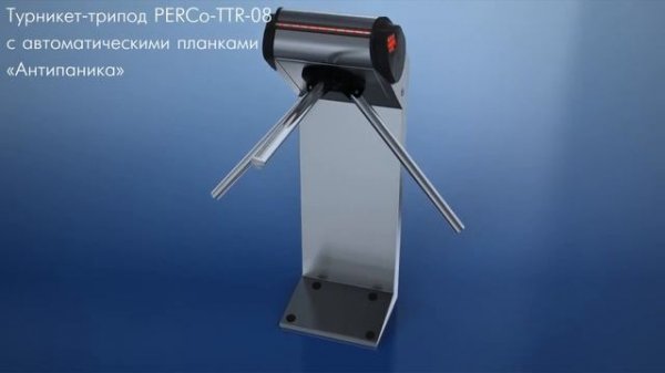 PERCo TTR 08 - Турникет трипод