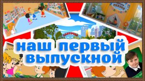 Заставка на выпускной детского сада  «Наш первый выпускной» + дополнения - projects After Effects.