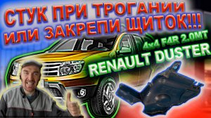 Рено Дастер - что у меня стукало при трогании?