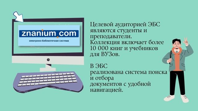 ЭБС ЗНАНИУМ смотреть онлайн