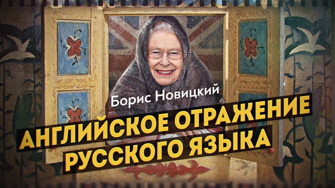 Туманное прошлое Альбиона. Ключевые глаголы английского языка имеют древнерусские корни. Б. Новицкий смотреть онлайн