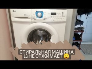 Стиральная машина LG не отжимает и не сливает воду!