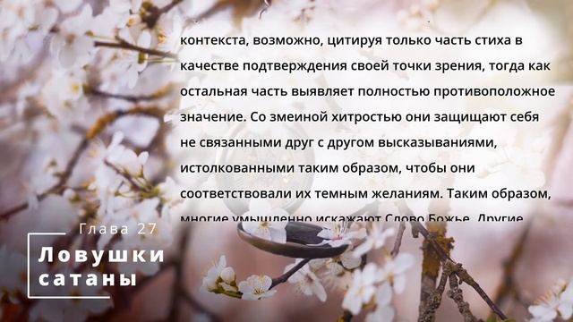 Библия по простому - гл.27 "Ловушки сатаны", Книга: Дух Пророчества, т.4 - Е. Уайт. смотреть онлайн