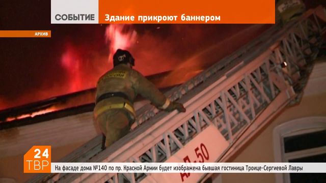 Сгоревшую гостиницу прикроют баннером с ...гостиницей смотреть онлайн