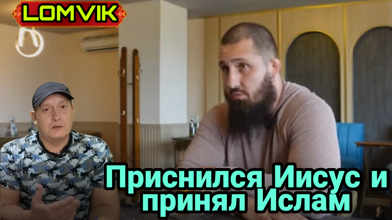 Приснился Иисус и принял Ислам смотреть онлайн