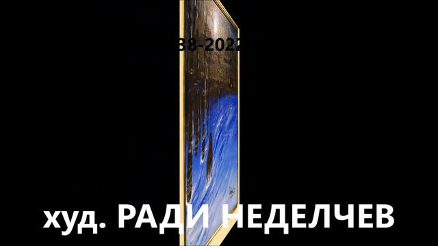 худ РАДИ НЕДЕЛЧЕВ изложба в Гaлерия ИКАР ул Бачо Киро 26-30 http://ikarart.eu смотреть онлайн
