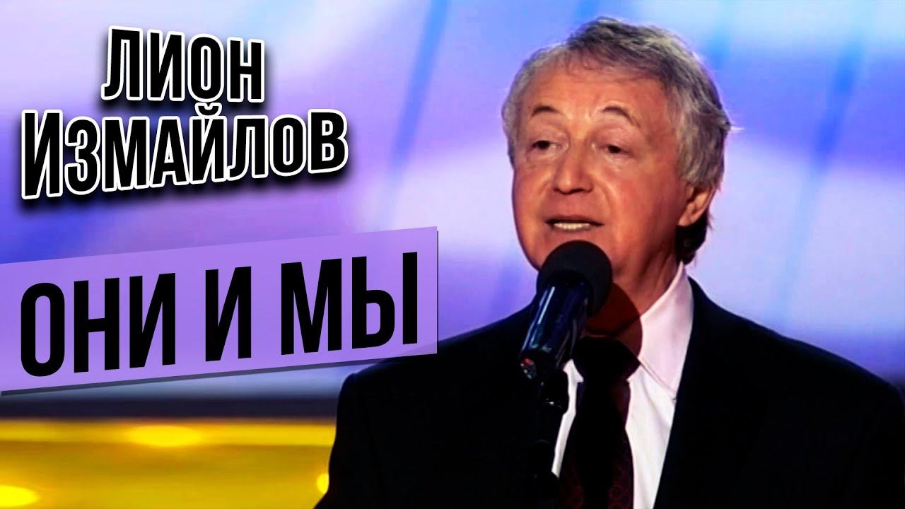 ОНИ И МЫ - Лион Измайлов | Лучшие выступления #самоесмешное смотреть онлайн