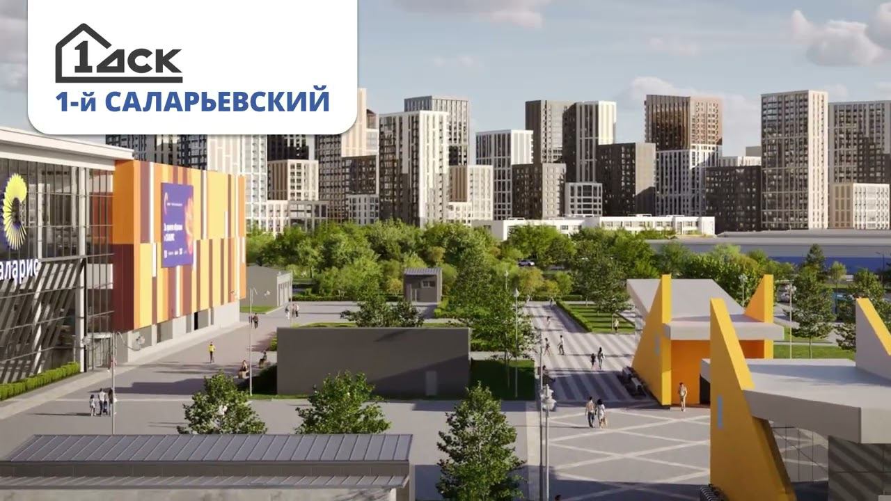 Новый проект 1-й Саларьевский от Первого ДСК смотреть онлайн