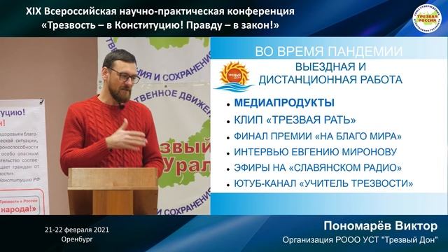 16. Итоги работы РООО УСТ «Трезвый Дон» в 2020 году (Пономарёв В.А.) смотреть онлайн