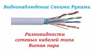 Видеонаблюдение своими руками. Сетевые кабели типа Витая пара для локальных вычислительных сетей
