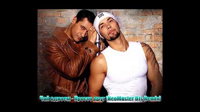 Чай вдвоем - Просто друг (NeoMaster DJs Remix) смотреть онлайн