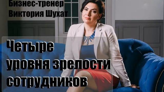 Четыре уровня зрелости сотрудников - Виктория Шухат смотреть онлайн