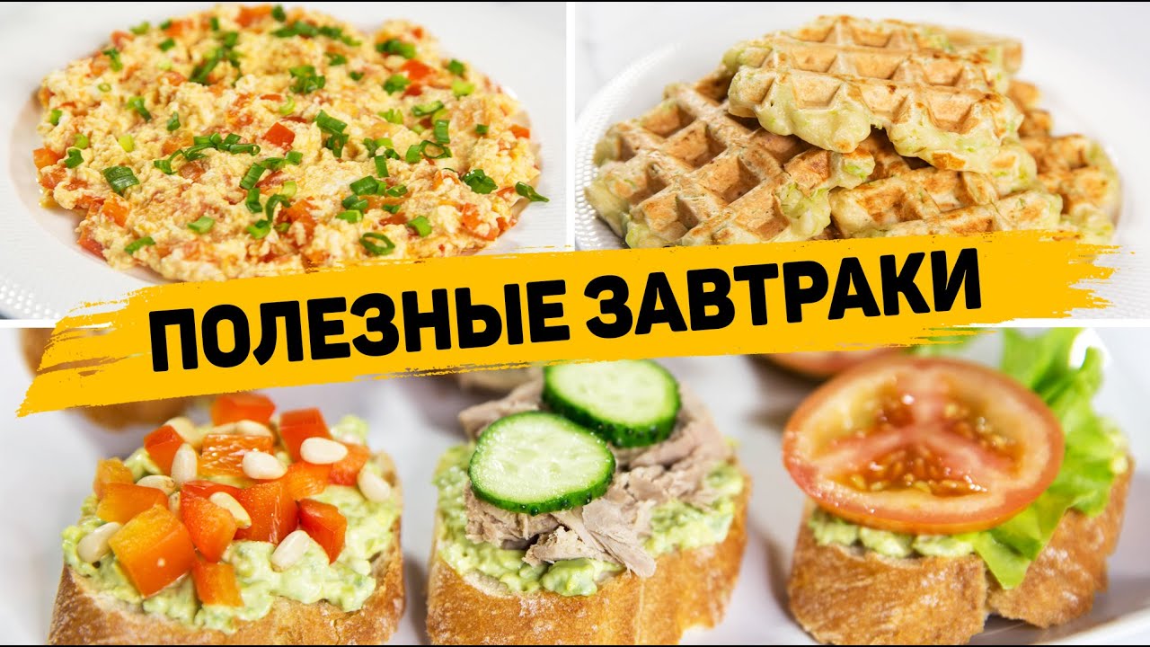 3 Вкусных и БЫСТРЫХ Завтраков для ПОХУДЕНИЯ - С такими Полезными завтраками можно Худеть смотреть онлайн