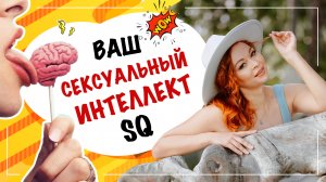 Что такое сексуальный интеллект SexQ. Как влияет сексуальный интеллект Екатерина Фёдорова.