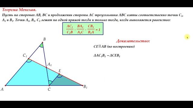 Теорема Менелая (с доказательством) за 3 МИНУТЫ смотреть онлайн