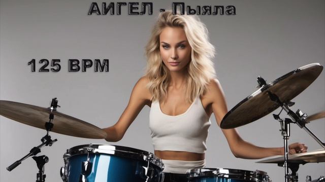 АИГЕЛ - Пыяла [без барабанов] 125 BPM смотреть онлайн